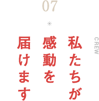 私たちが感動を届けます