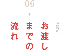 お渡しまでの流れ