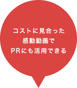 コストに見合った感動動画でPRにも活用できる