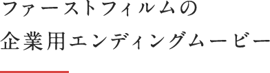 ファーストフィルムの企業用エンディングムービー