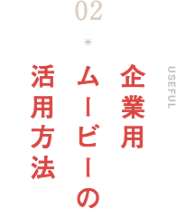 企業用ムービーの活用方法