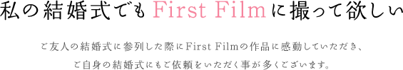 私の結婚式でもFirst Filmに撮って欲しい