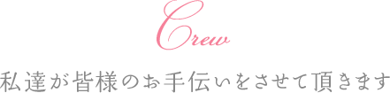 私達が皆様のお手伝いをさせて頂きます